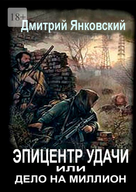 Эпицентр удачи, или Дело на миллион