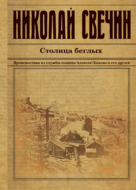 Столица беглых, Николай Свечин