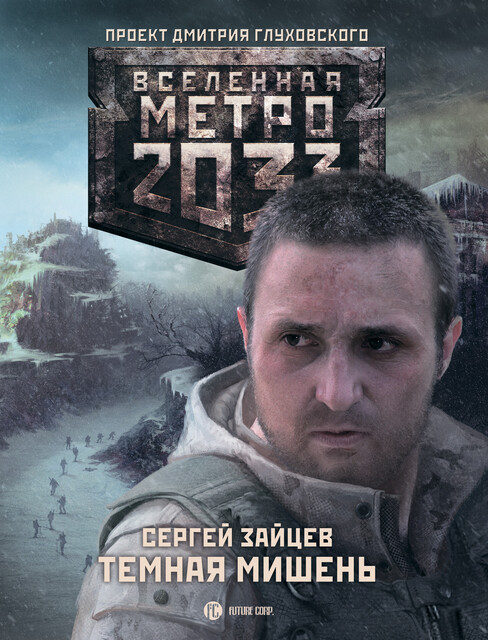 Метро 2033:Темная мишень, Сергей Зайцев