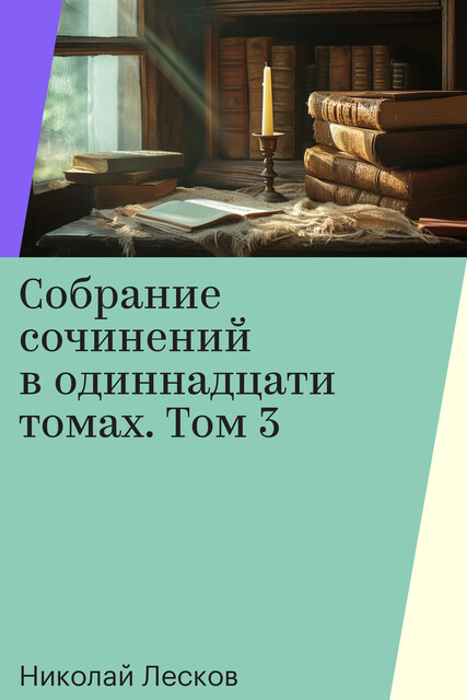 Собрание сочинений в одиннадцати томах. Том 3, Николай Лесков
