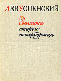 Записки старого петербуржца, Лев Успенский