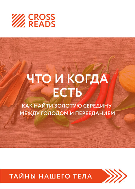 Саммари книги «Что и когда есть. Как найти золотую середину между голодом и перееданием», 