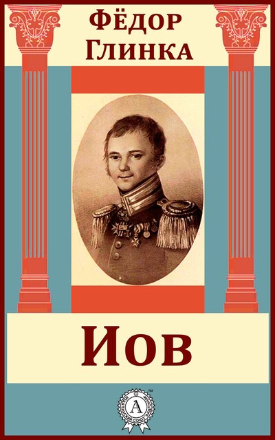 Иов, Федор Глинка