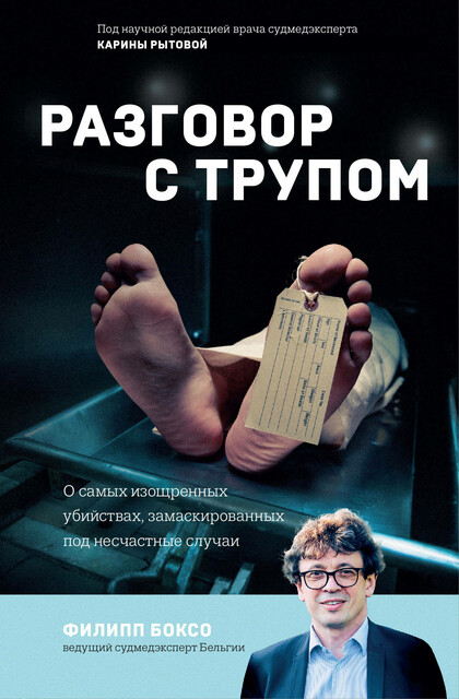 Разговор с трупом. О самых изощренных убийствах, замаскированных под несчастные случаи, Филипп Боксо