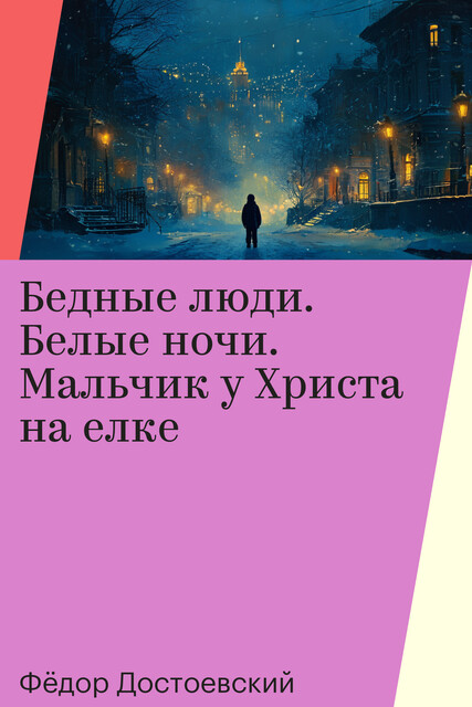 Бедные люди. Белые ночи. Мальчик у Христа на елке