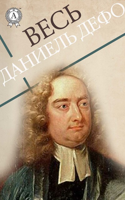 Весь Дефо, Даниэль Дефо