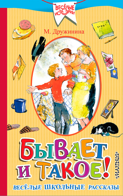 Бывает и такое! Веселые школьные рассказы