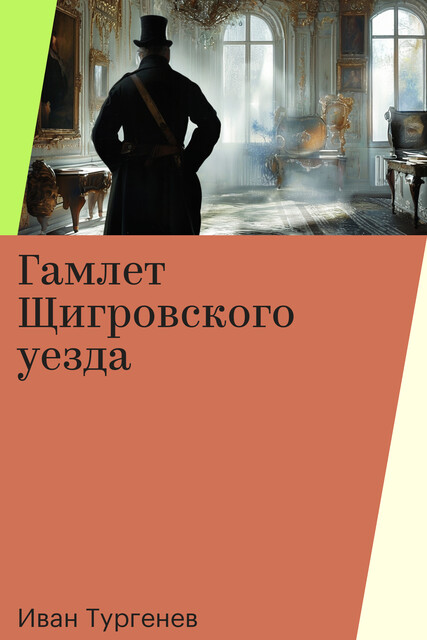 Гамлет Щигровского уезда, Иван Тургенев