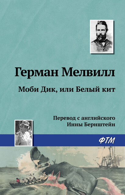 Моби Дик, или Белый кит, Герман Мелвилл