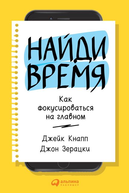 Найди время: Как фокусироваться на главном