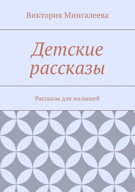 Детские рассказы