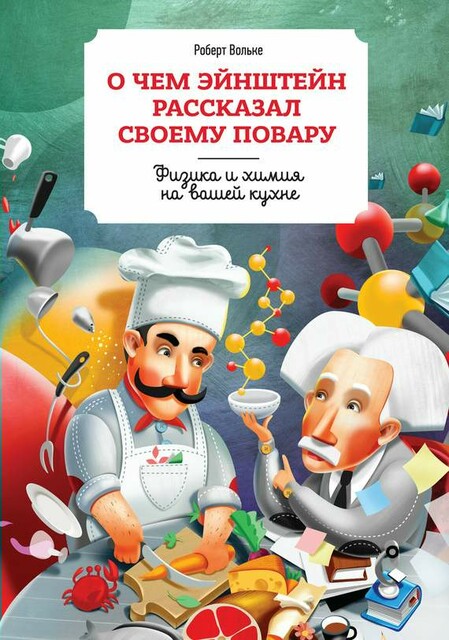 О чем Эйнштейн рассказал своему повару, Роберт Вольке, Марлен Парриш