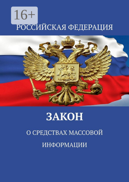 Закон о средствах массовой информации, Тимур Воронков