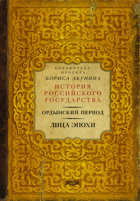 Ордынский период. Лица эпохи (Библиотека проекта Бориса Акунина ИРГ), Борис Акунин