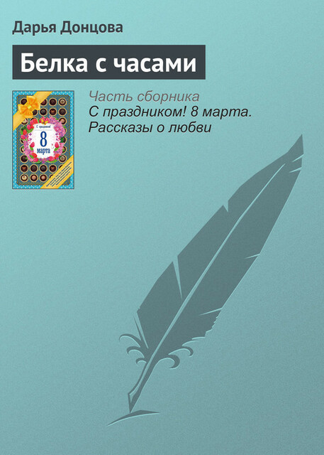Белка с часами, Дарья Донцова