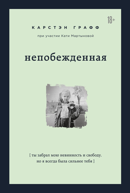 Непобежденная. Ты забрал мою невинность и свободу, но я всегда была сильнее тебя, Карстэн Графф, Мартынова Катя
