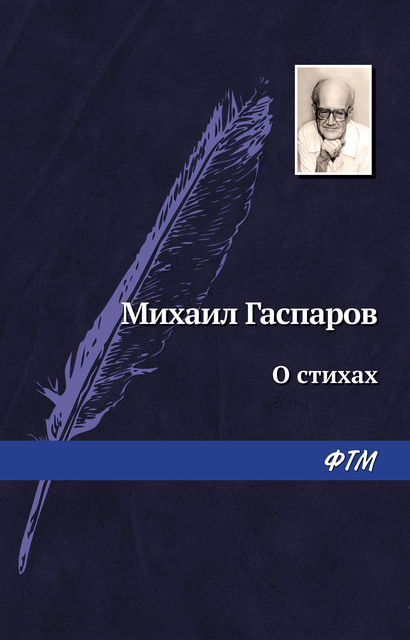 О стихах, Михаил Гаспаров