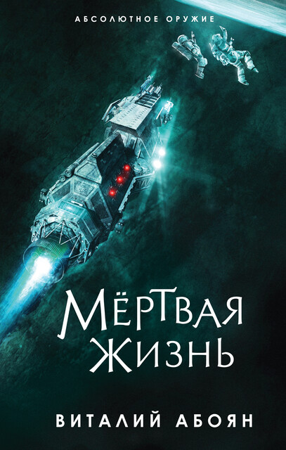 Мертвая жизнь