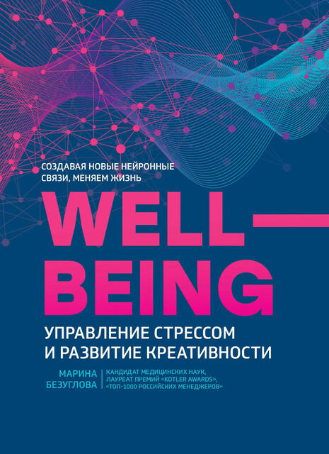 Wellbeing: управление стрессом и развитие креативности, Марина Безуглова