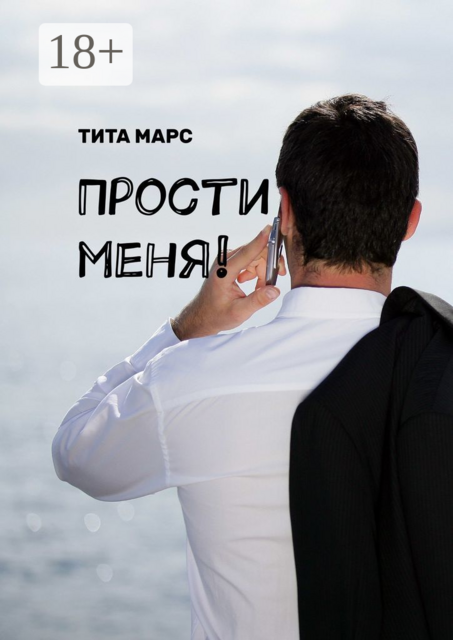 Прости меня