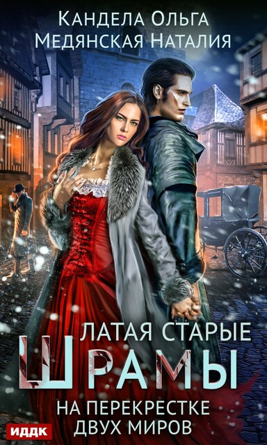 Латая старые шрамы. На перекрестке миров, Ольга Кандела, Наталия Медянская