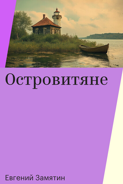 Островитяне, Евгений Замятин