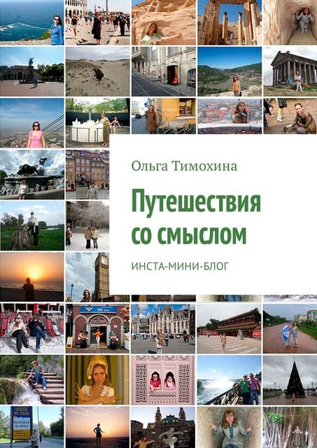 Путешествия со смыслом. Инста-мини-блог, Ольга Тимохина
