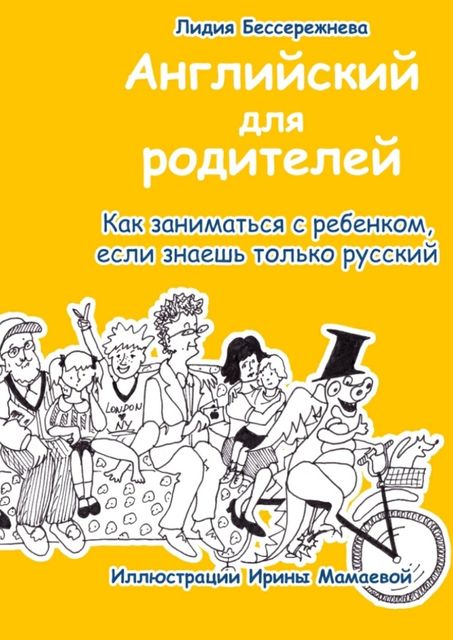 Английский для родителей. Как заниматься с ребенком, если знаешь только русский, Лидия Бессережнева