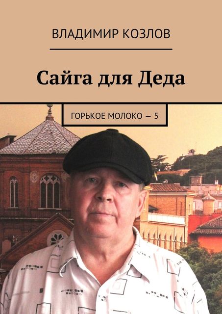 Сайга для Деда. Горькое молоко – 5, Владимир Козлов