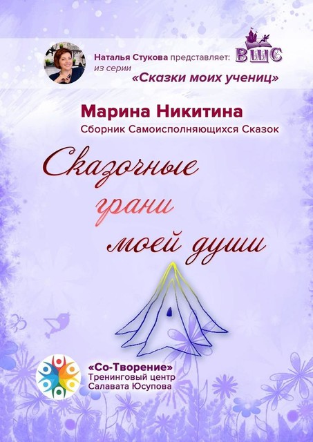 Сказочные грани моей души, Марина Никитина