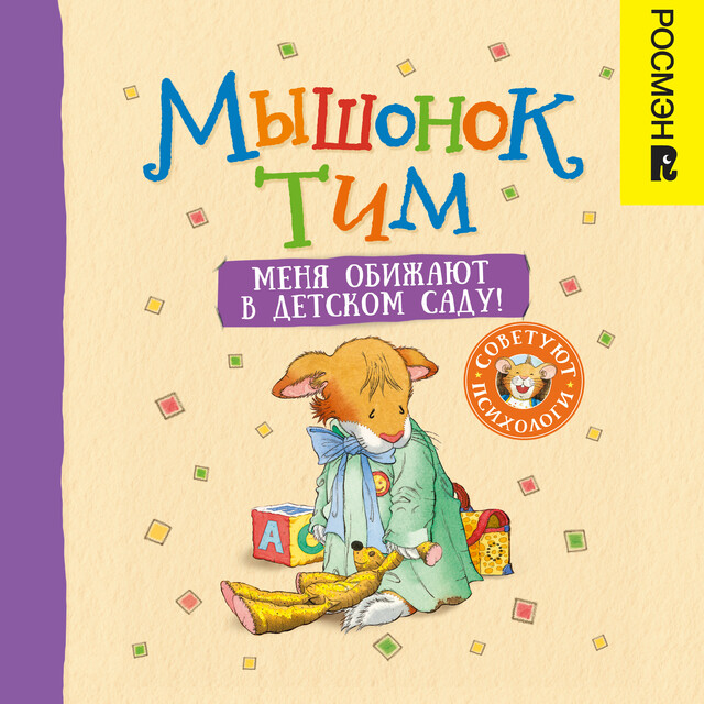 Мышонок Тим. Меня обижают в детском саду