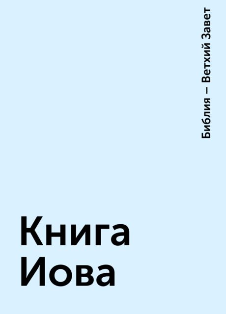 Книга Иова, Библия – Ветхий Завет