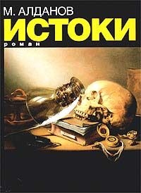 Истоки, Марк Алданов