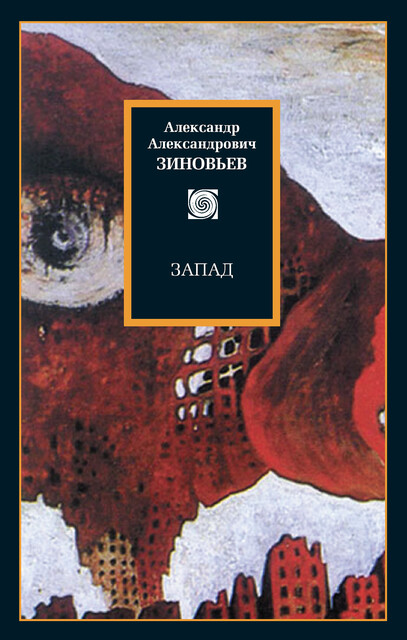 Запад. Избранные сочинения (сборник), Александр Зиновьев