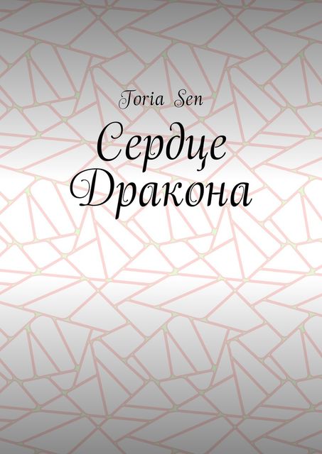 Сердце Дракона