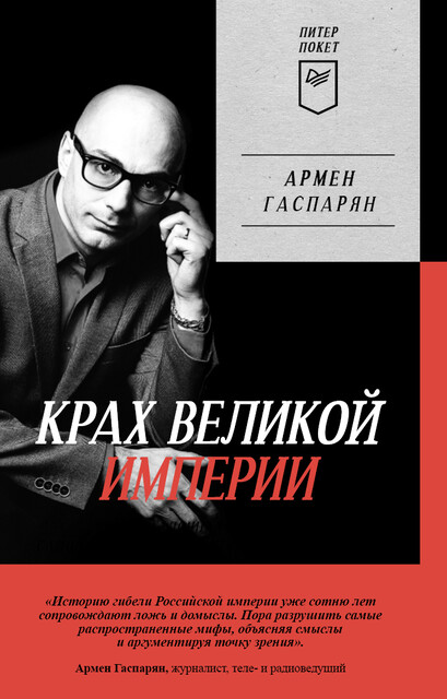 Крах великой империи: загадочная история самой крупной геополитической катастрофы