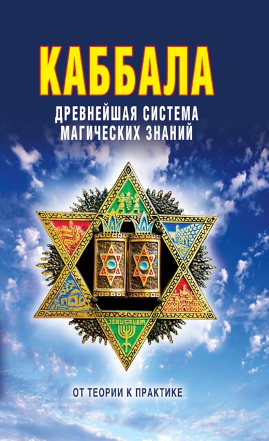 Каббала: Древнейшая система магических знаний. От теории к практике