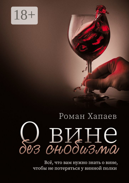О вине без снобизма. Все, что вам нужно знать о вине, чтобы не потеряться у винной полки