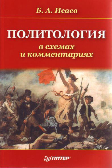 Политология в схемах и комментариях, Борис Исаев