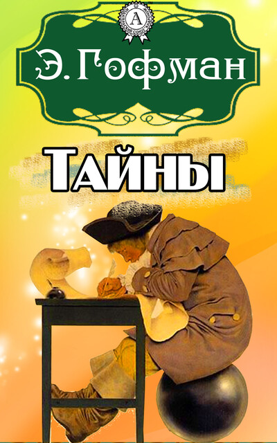 Тайны