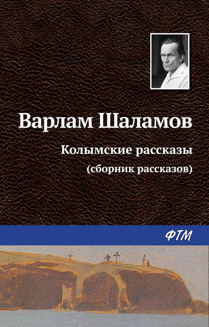 Колымские рассказы (сборник рассказов), Варлам Шаламов