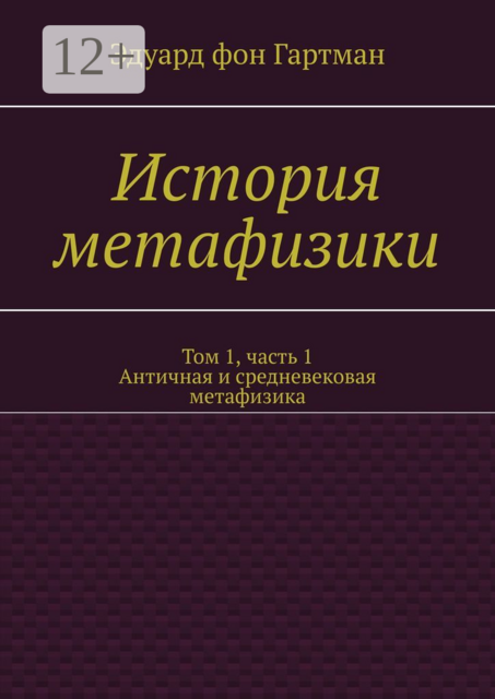 История метафизики. Том 1, часть 1. Античная и средневековая метафизика