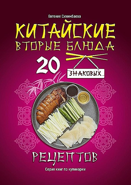 Китайские вторые блюда: 20 знаковых рецептов