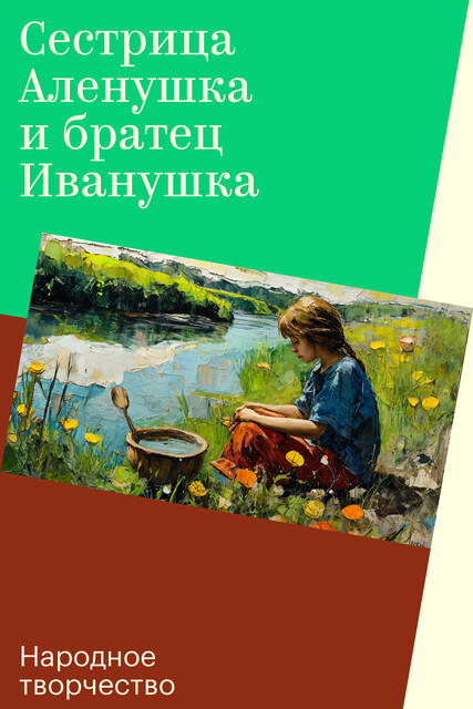 Сестрица Аленушка и братец Иванушка