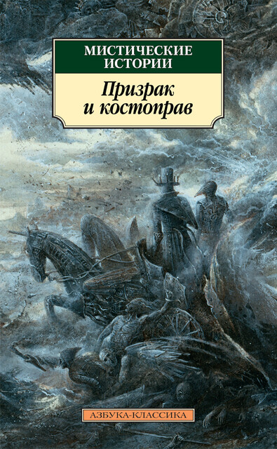 Мистические истории. Призрак и костоправ, Джозеф Шеридан Ле Фаню, Маргарет Олифант, Джон Кендрик Бангз, Монтегю Родс Джеймс, Эдвард Фредерик Бенсон, Амелия Энн Блэнфорд Эдвардс, Джон Бакан, Х.Херон, Людмила Брилова, Э. Херон, Чарлз Уэбстер Ледбетер