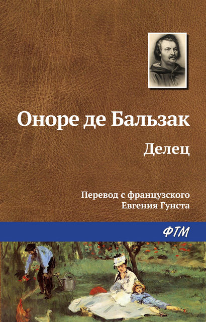 Делец, Оноре де Бальзак
