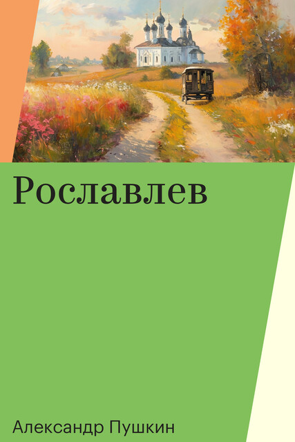 Рославлев