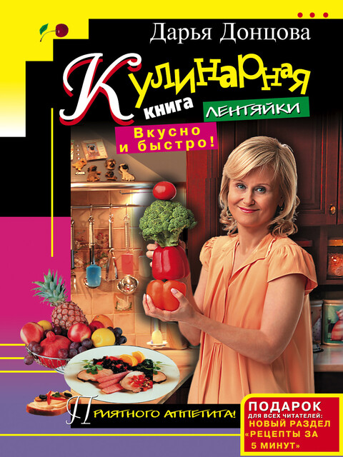 Кулинарная книга лентяйки. Вкусно и быстро