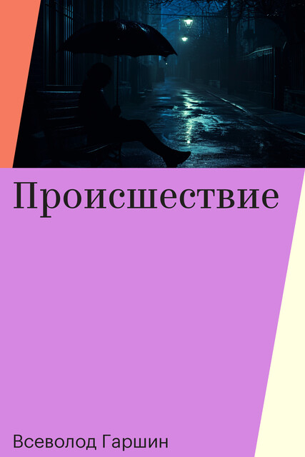 Происшествие, Всеволод Гаршин