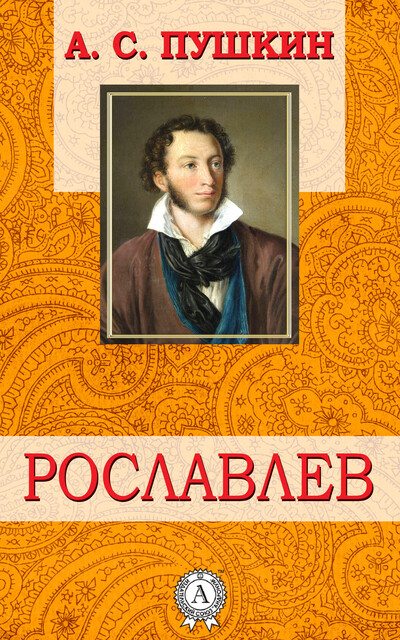 Рославлев